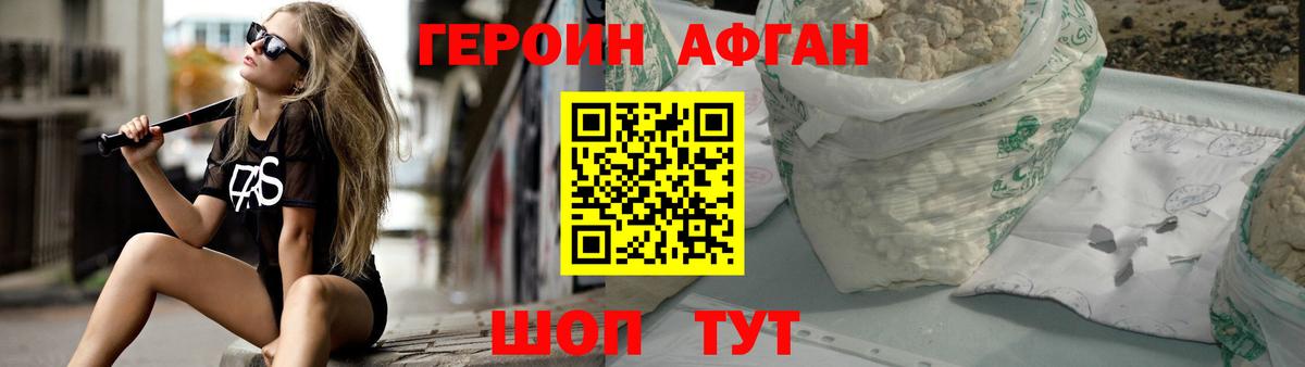 ГЕРОИН Афган Железногорск